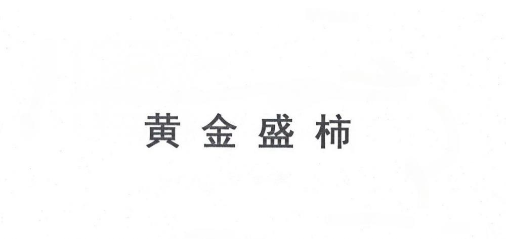 黄金盛柿