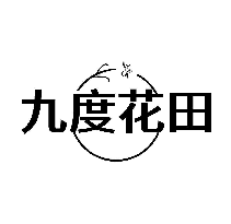 九度花田