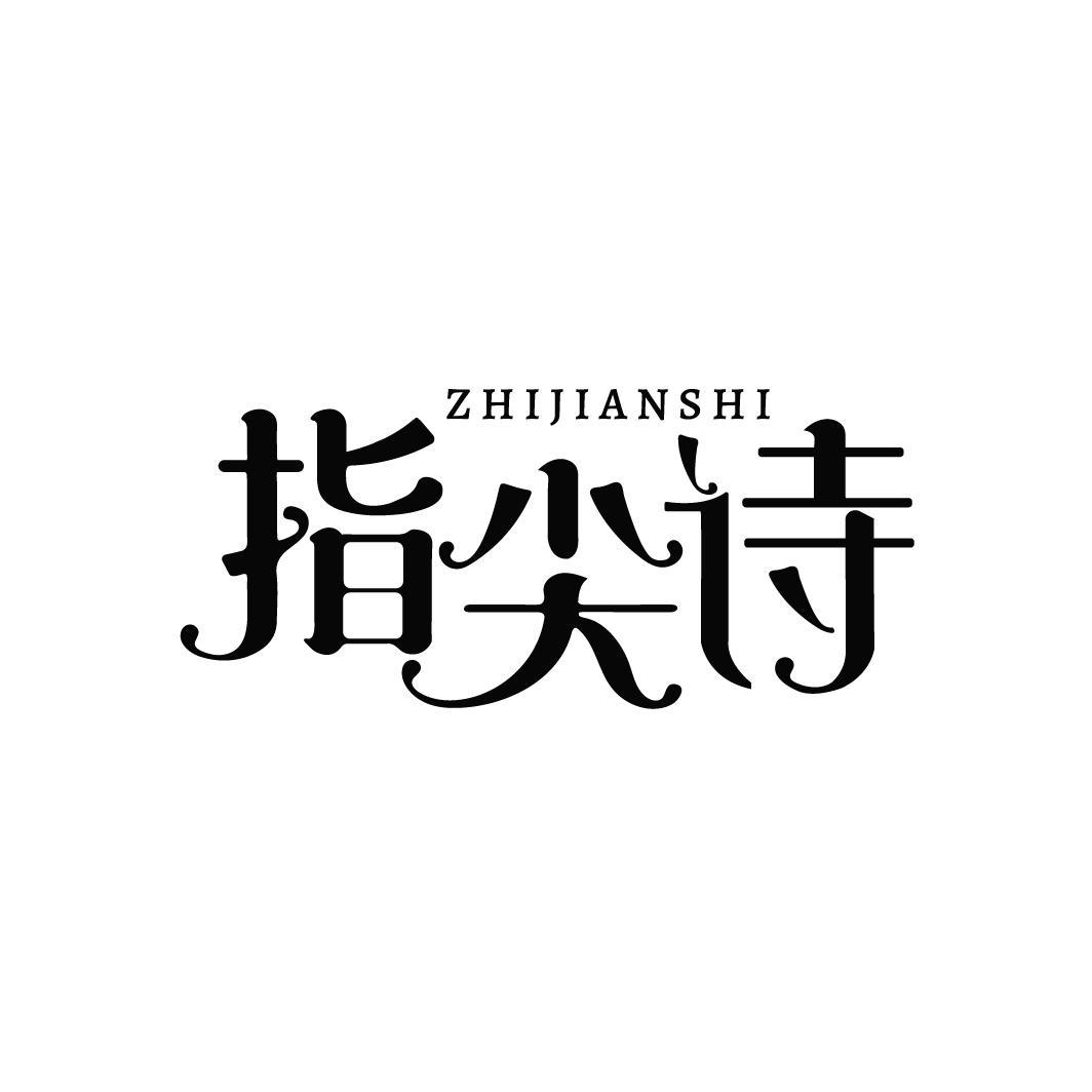 指尖诗