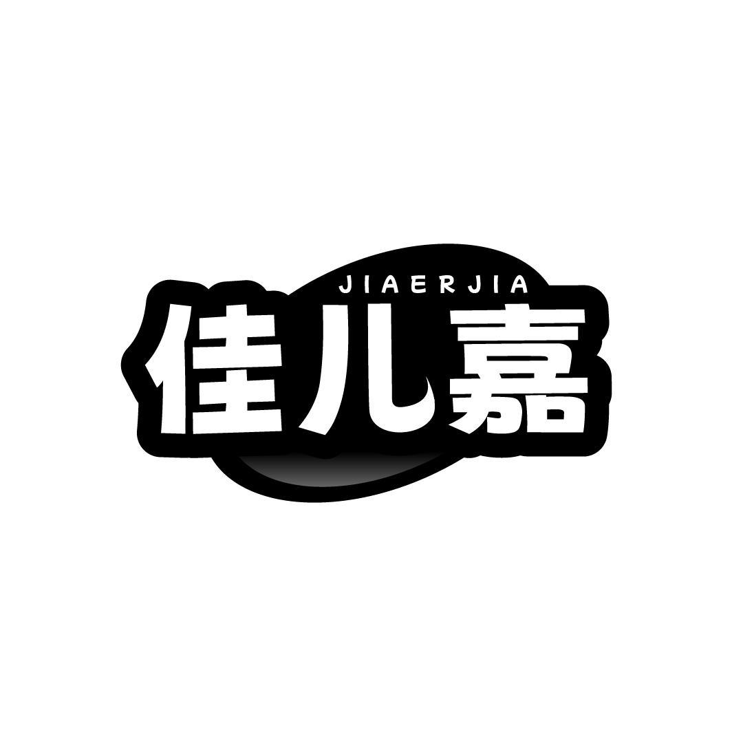佳儿嘉