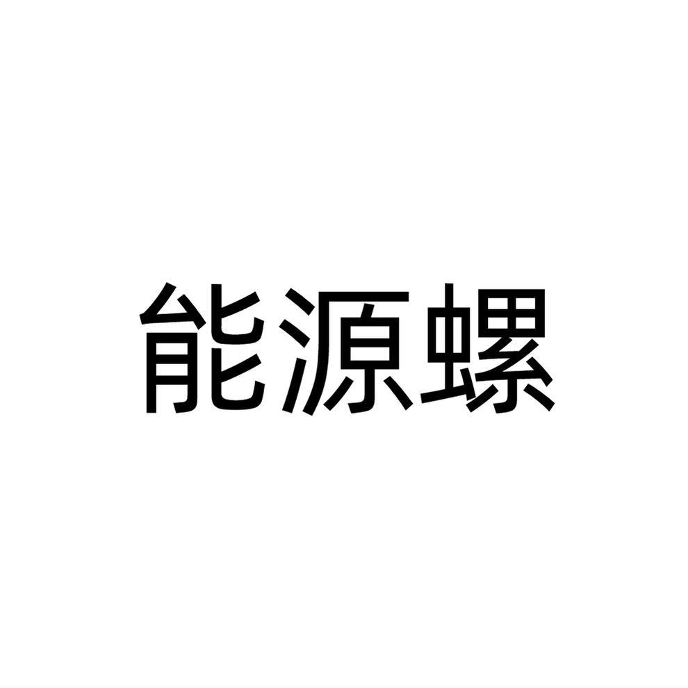能源螺