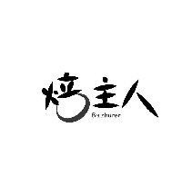 焙主人