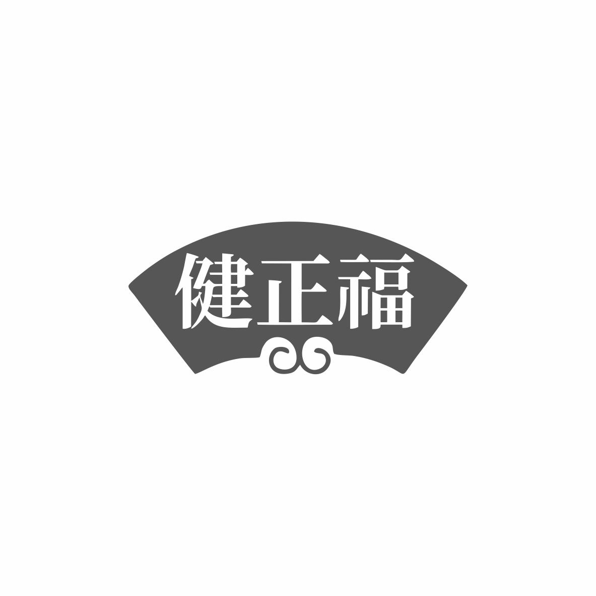 健正福