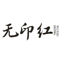 无印红