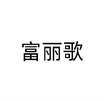 富丽歌