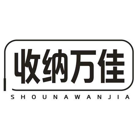 收纳万佳