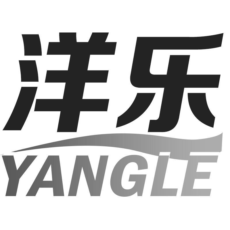 洋乐