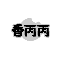 香丙丙