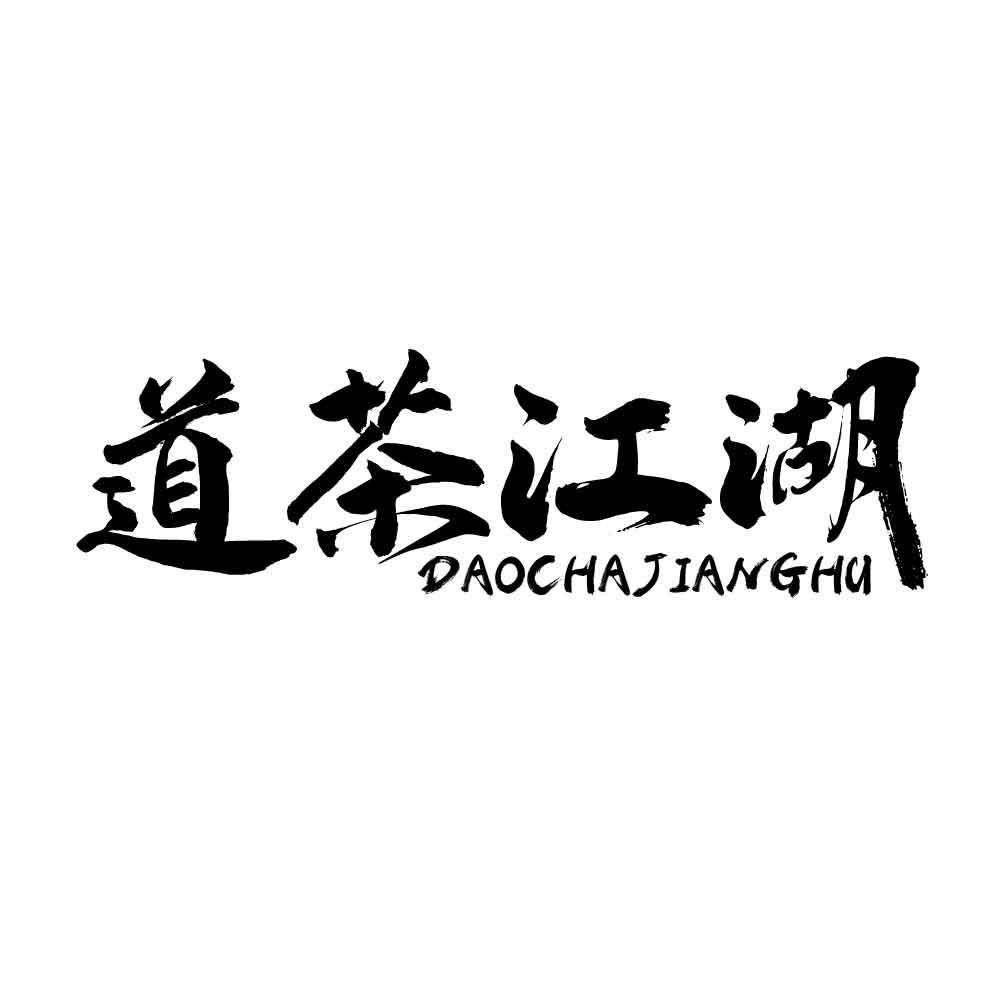 道茶江湖