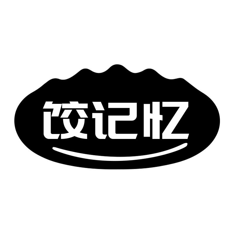 饺记忆