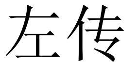 左传