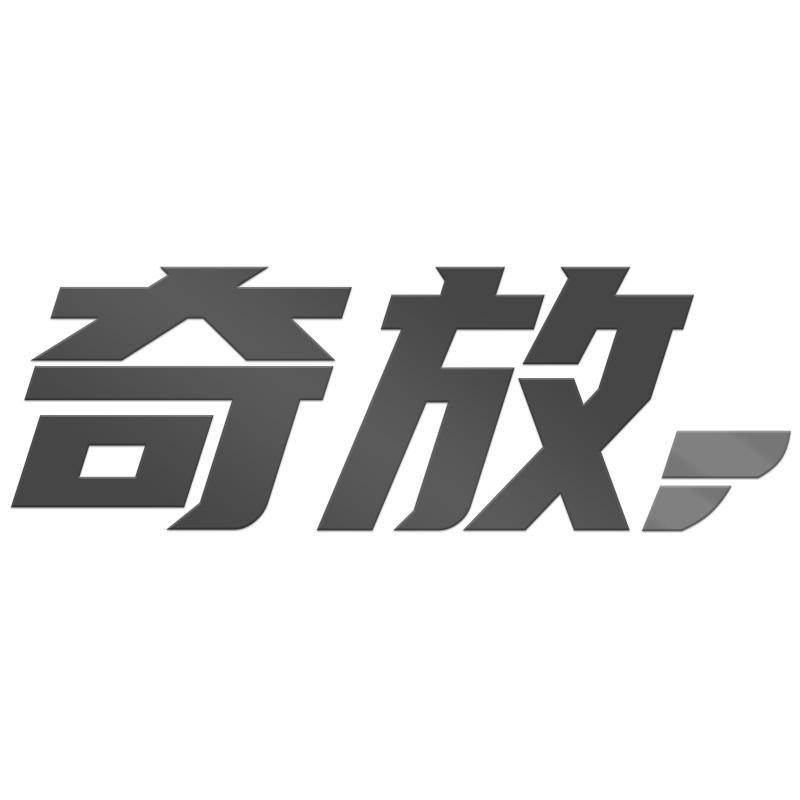 奇放