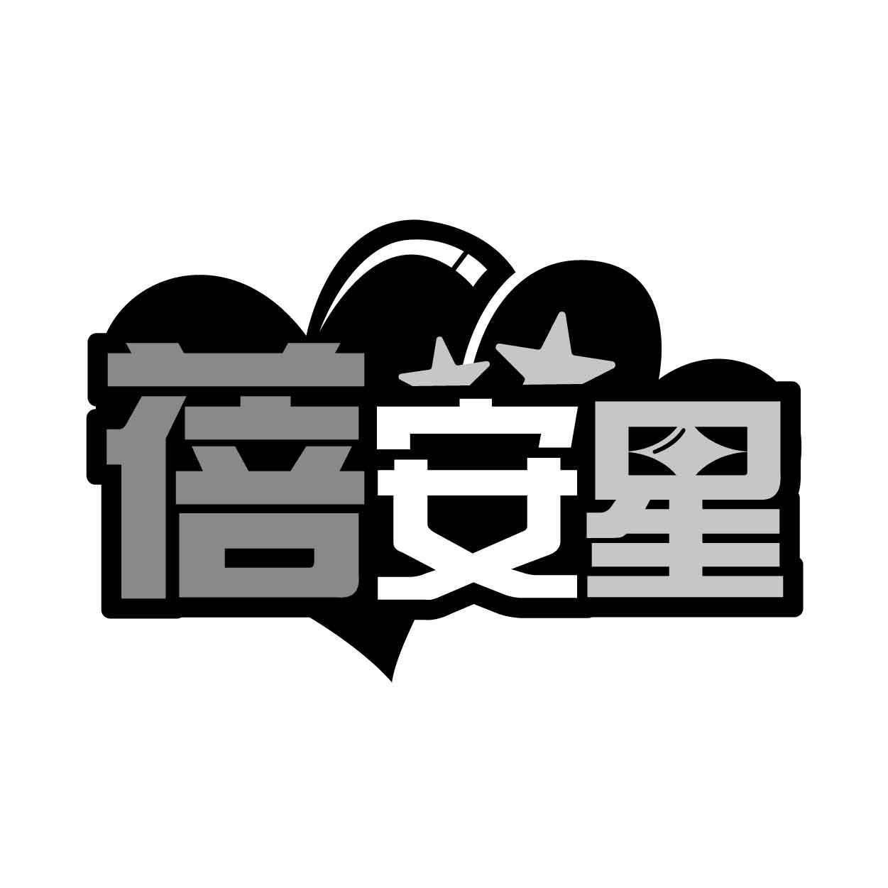 蓓安星
