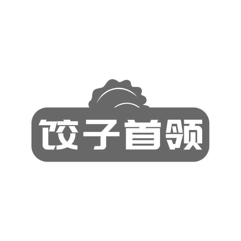 饺子首领