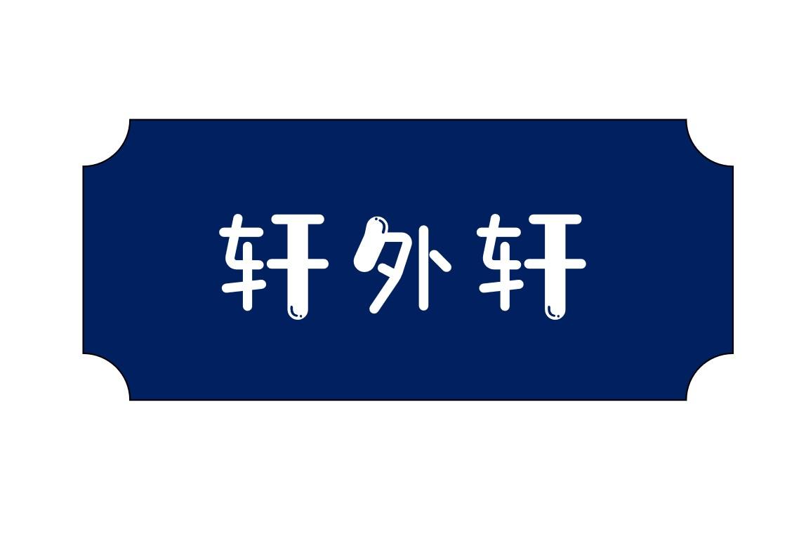 轩外轩