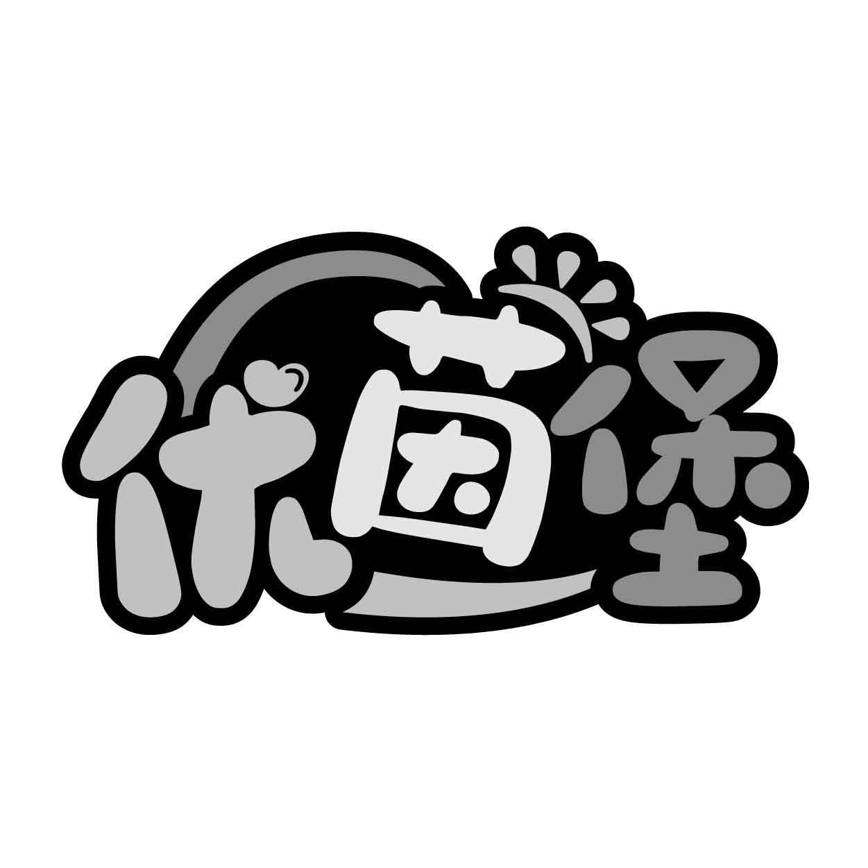 优茵堡