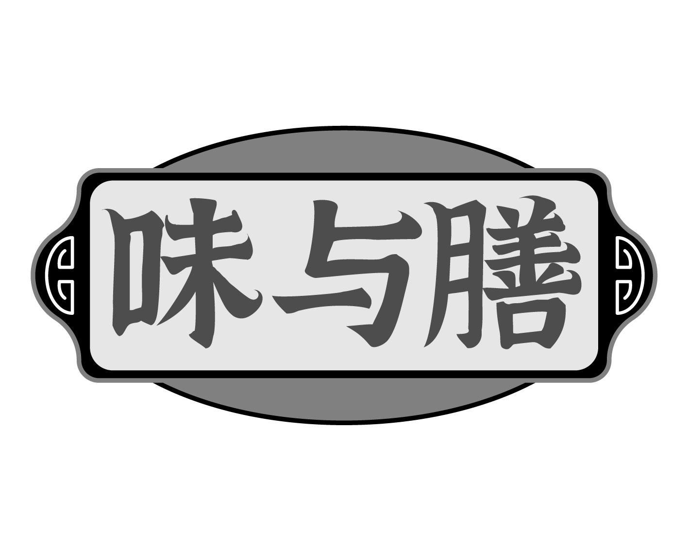 味与膳