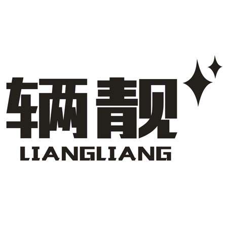 辆靓