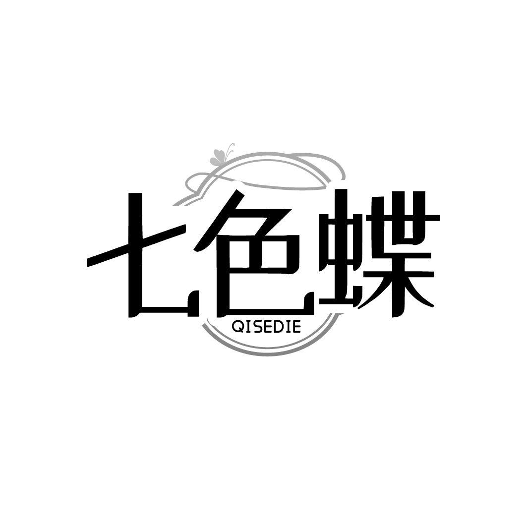 七色蝶