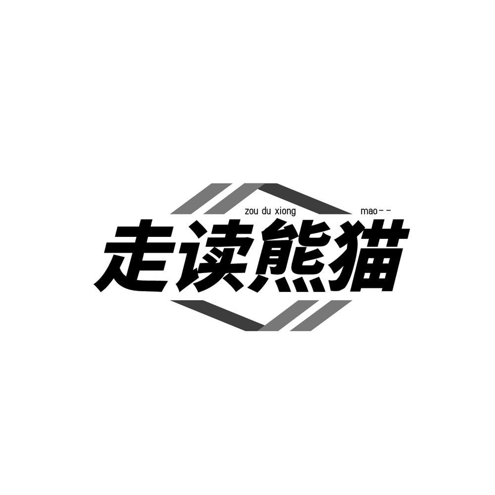 走读熊猫