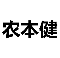 农本健
