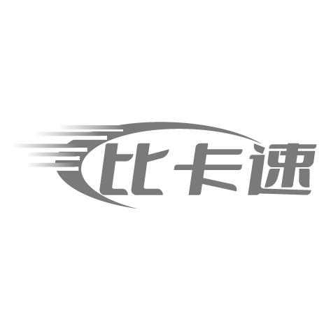 比卡速