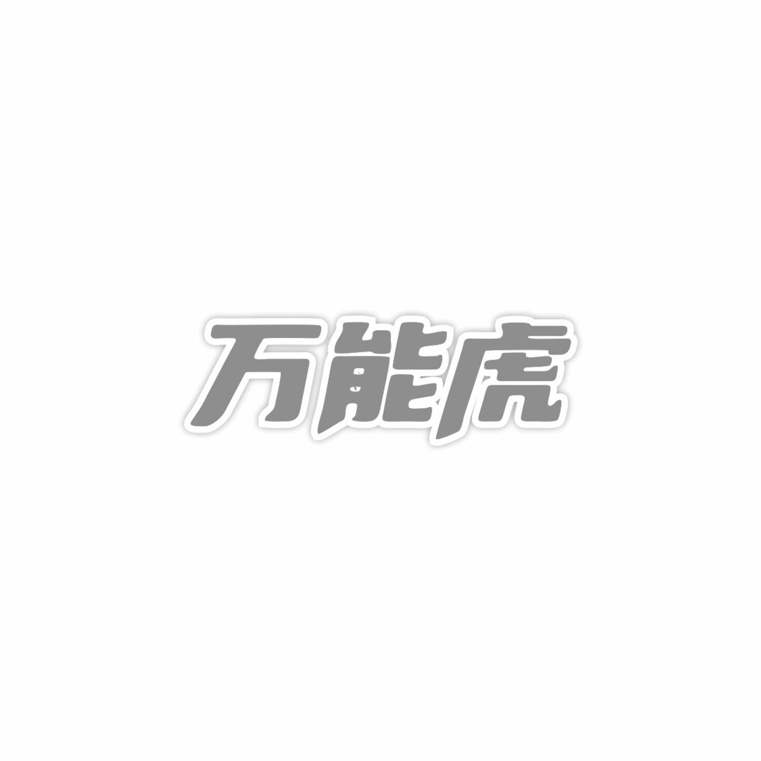 万能虎