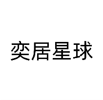 奕居星球