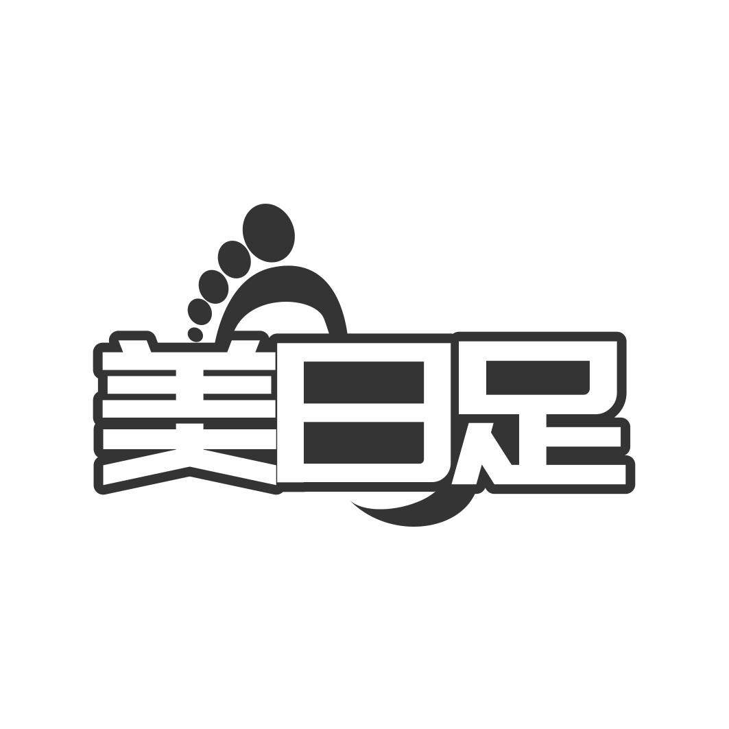 美日足
