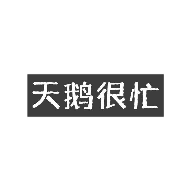 天鹅很忙