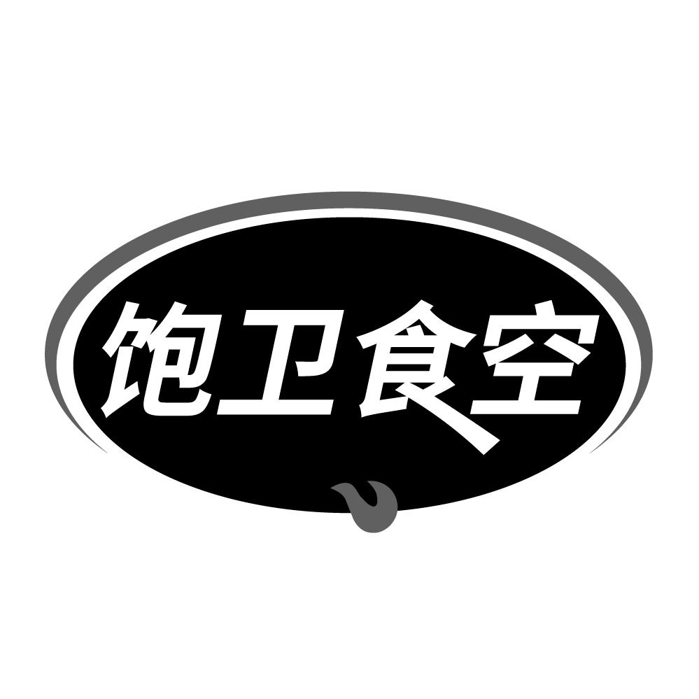 饱卫食空