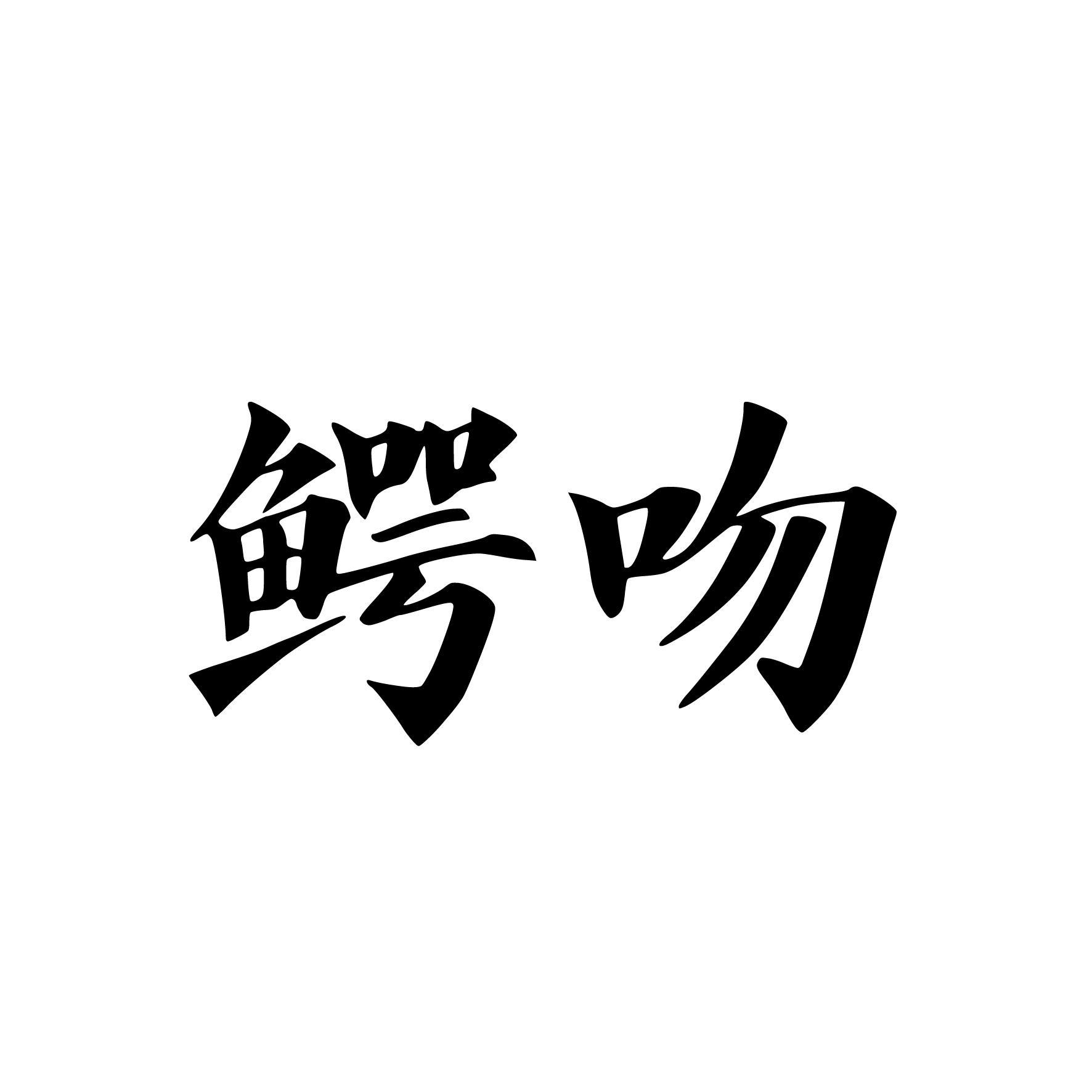 鳄吻