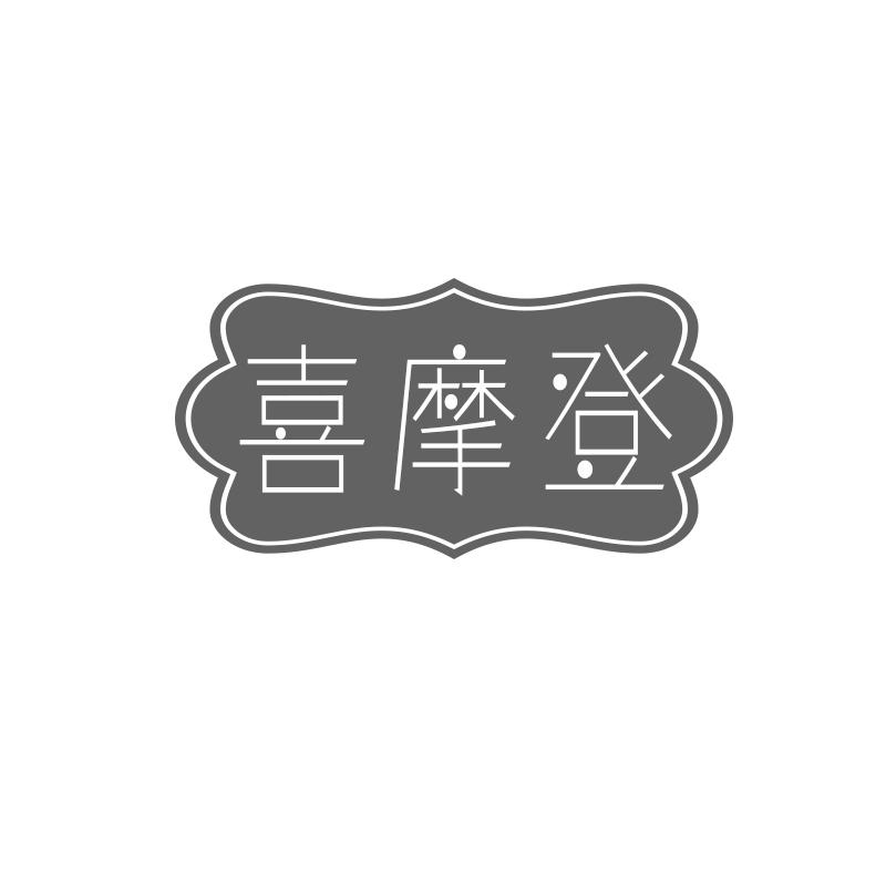 喜摩登