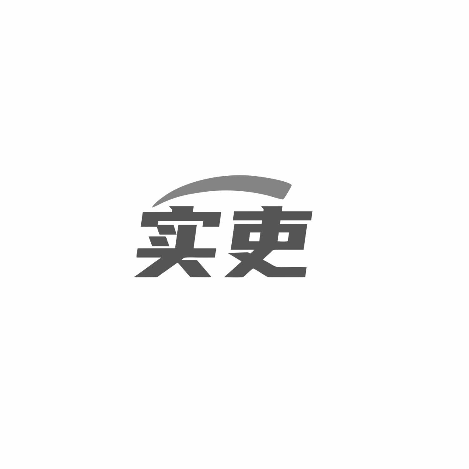 实吏