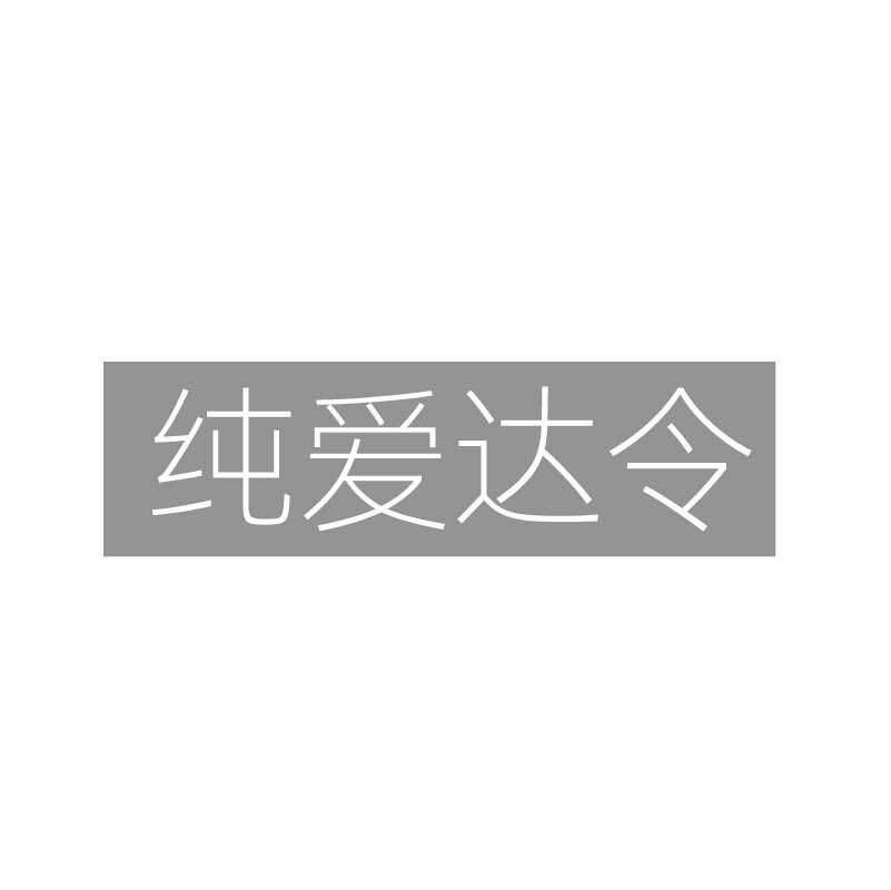 纯爱达令
