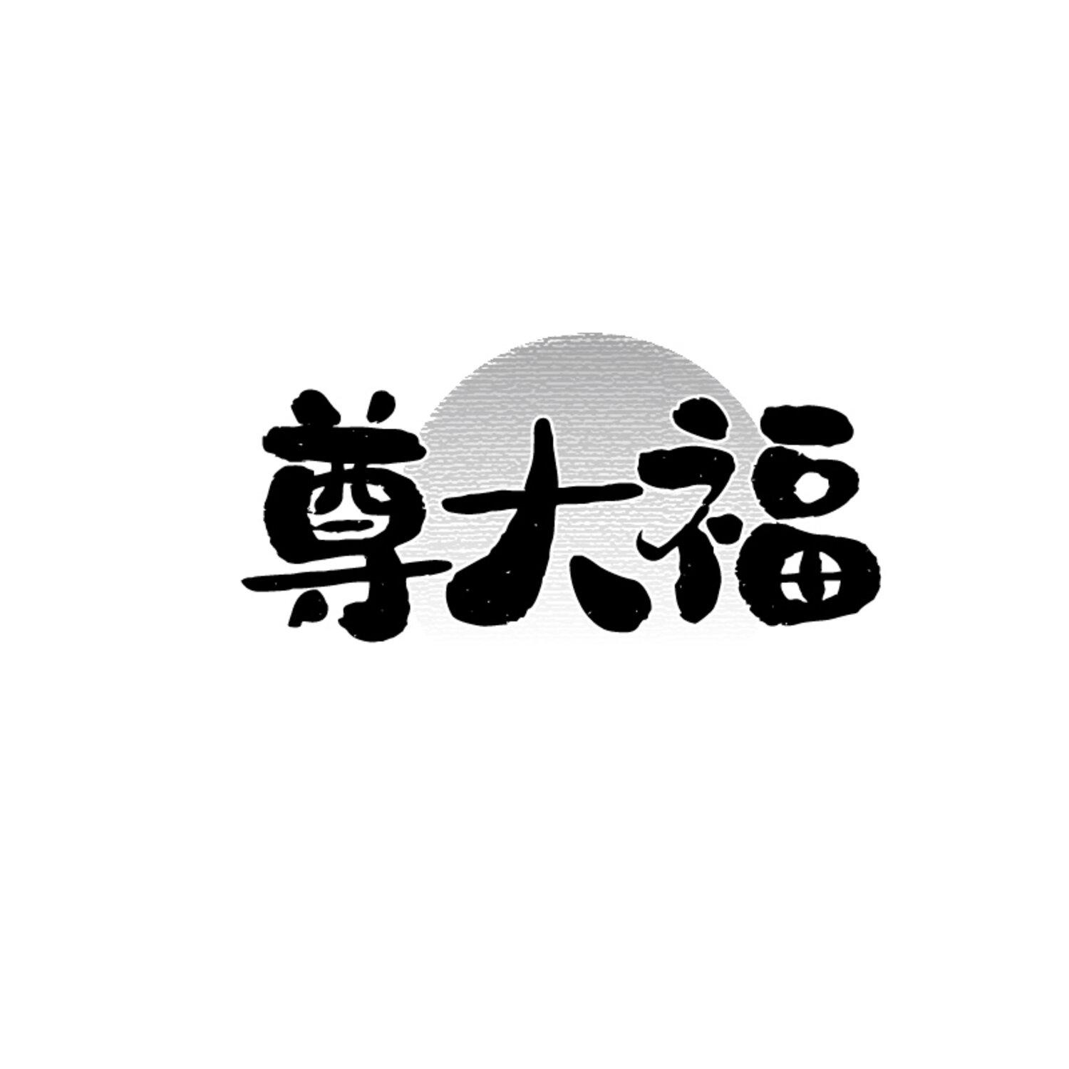 尊大福