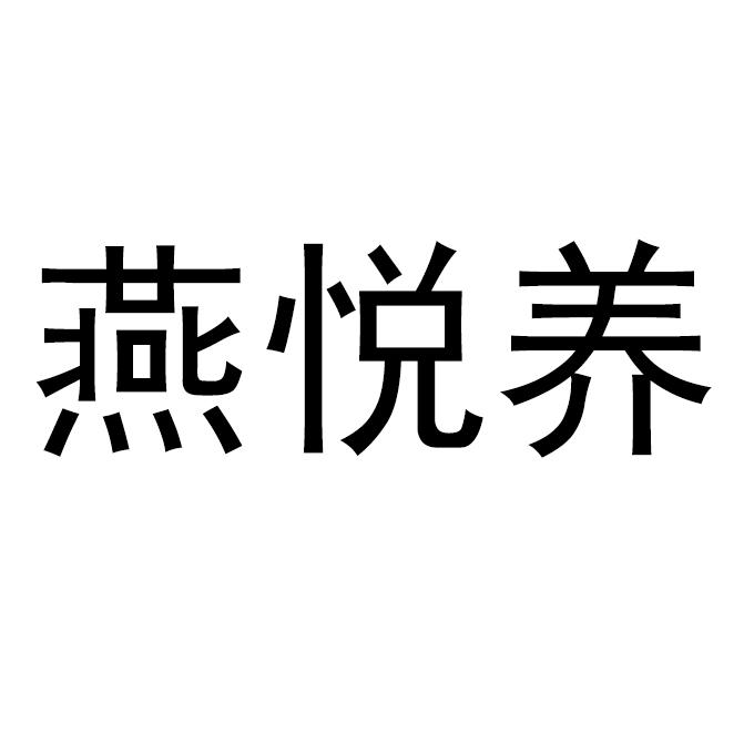 燕悦养