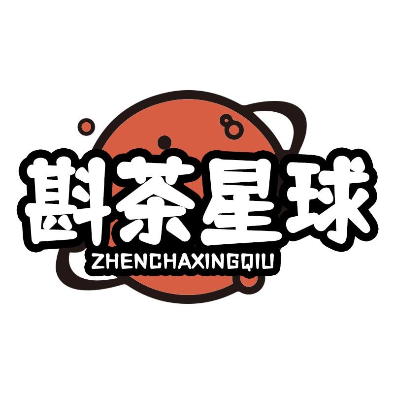 斟茶星球