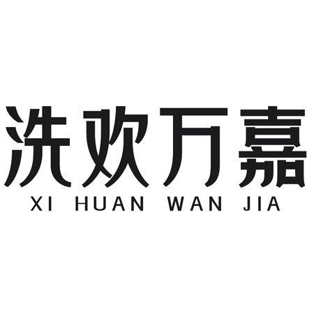 洗欢万嘉