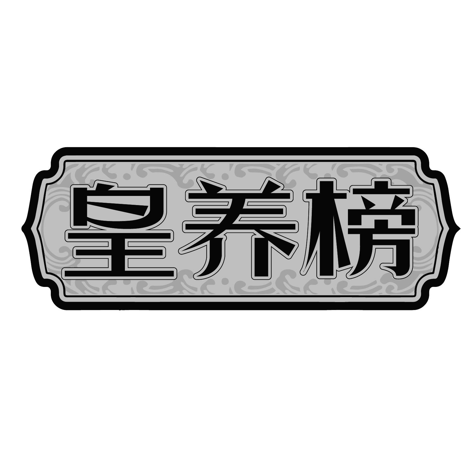 皇养榜
