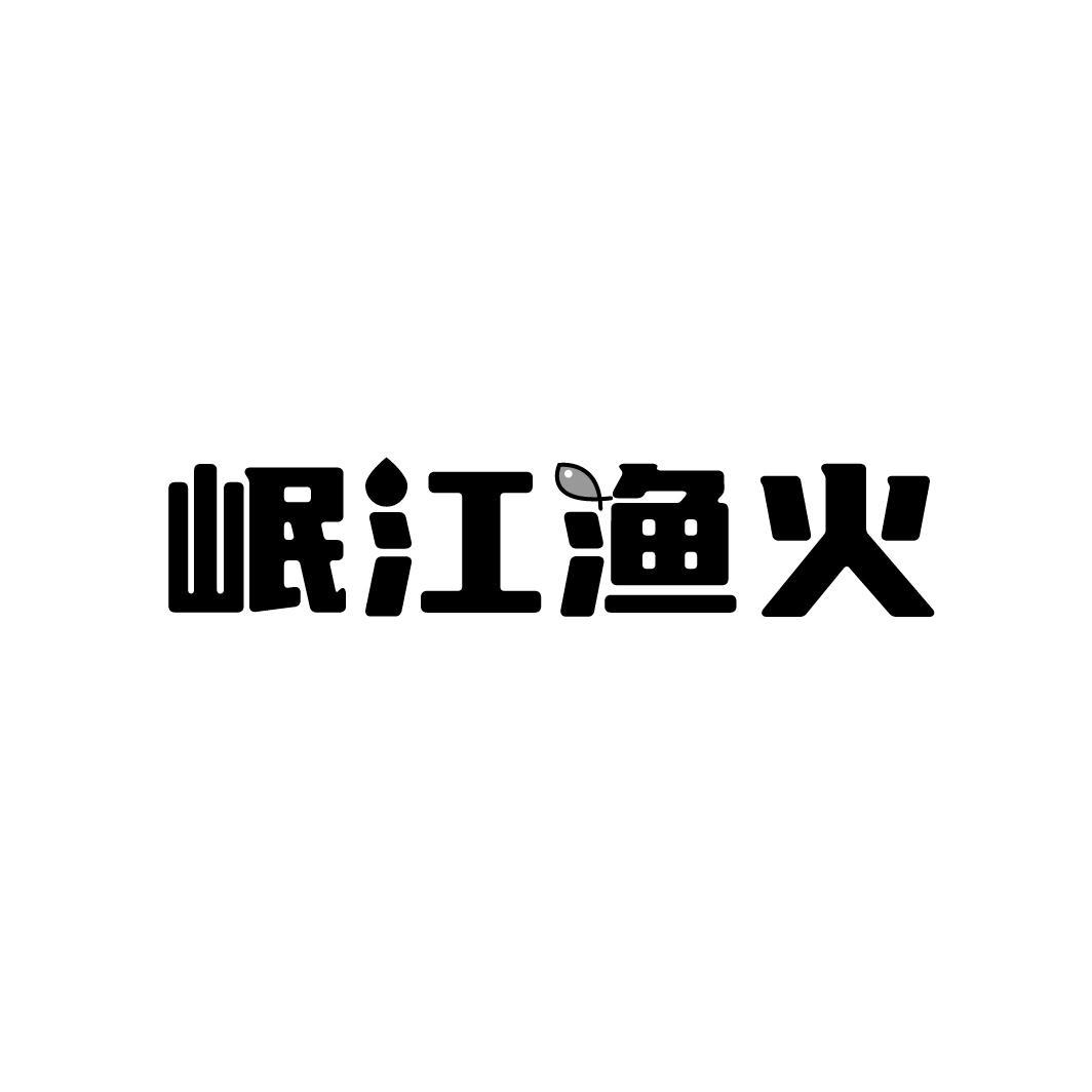 岷江渔火