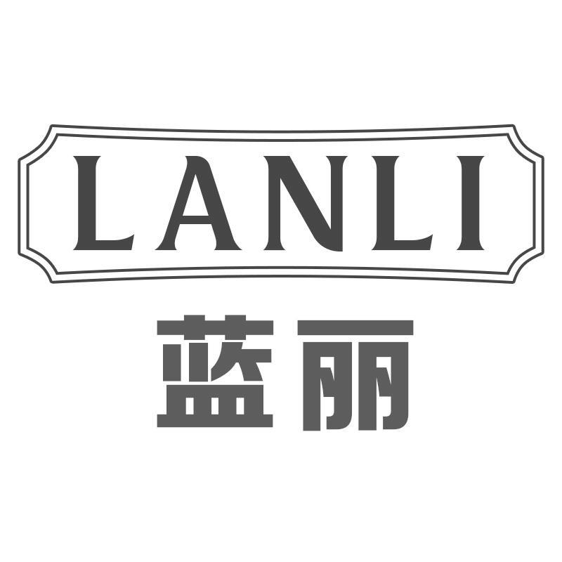 蓝丽