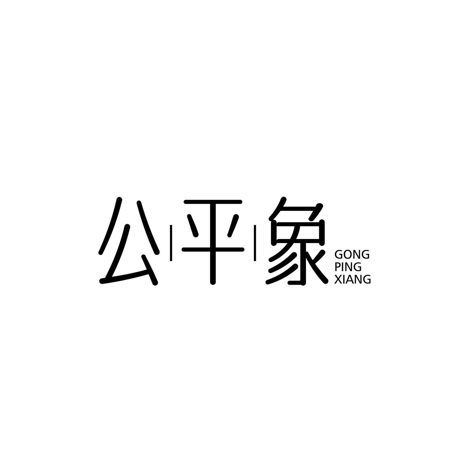 公平象