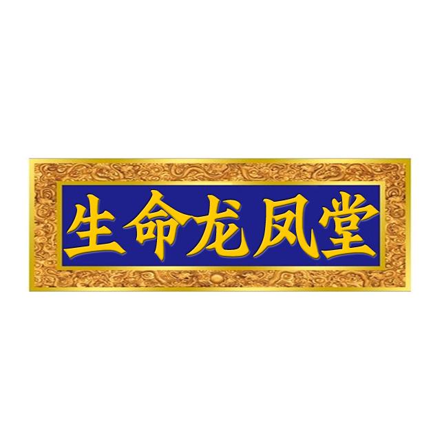 生命龙凤堂