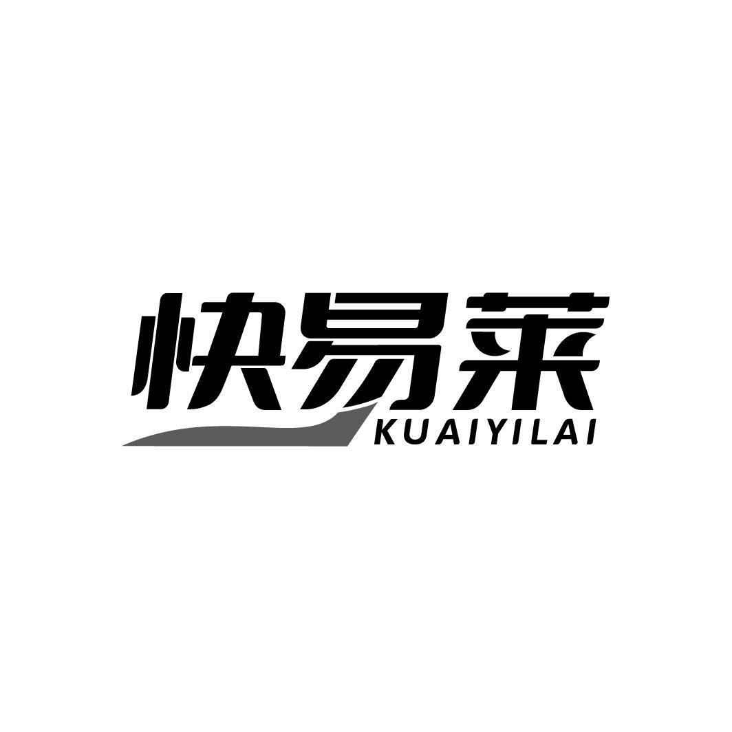 快易莱