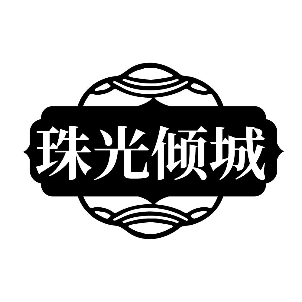 珠光倾城