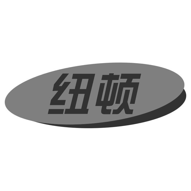 纽顿