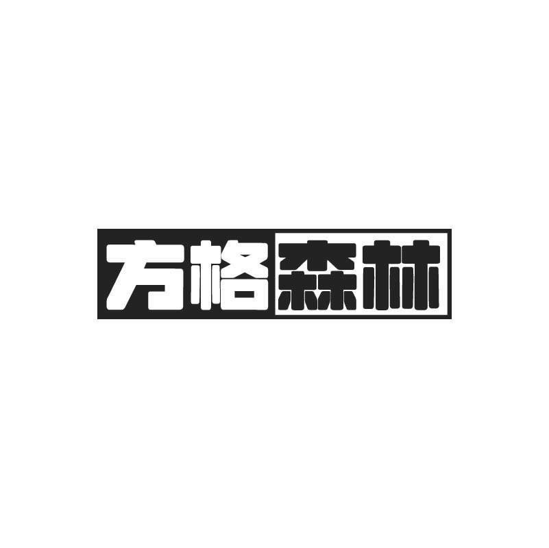 方格森林