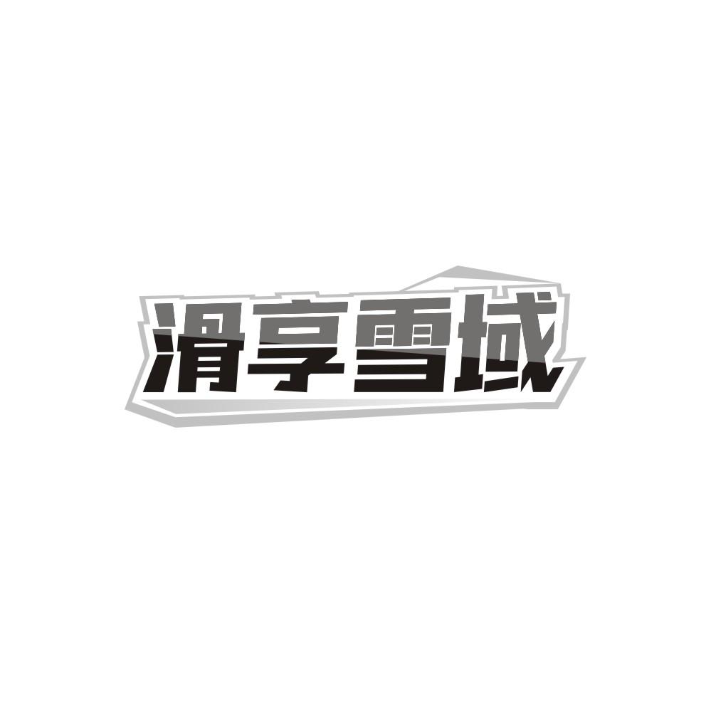 滑享雪域