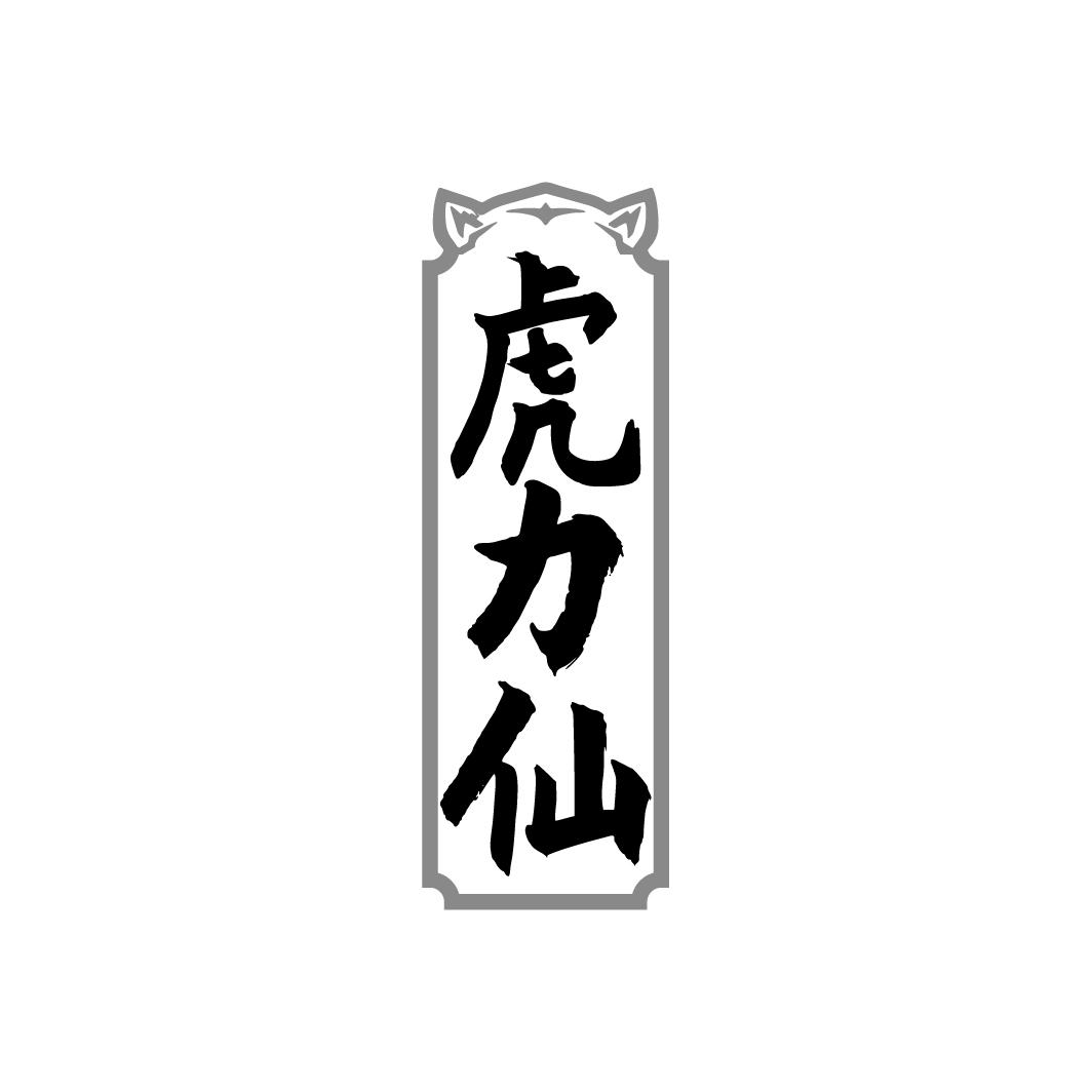 虎力仙